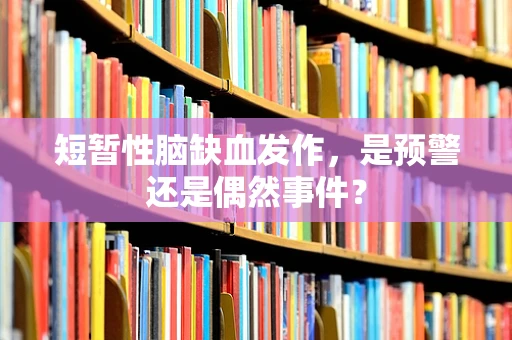 短暂性脑缺血发作，是预警还是偶然事件？