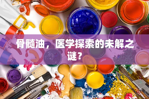 骨髓油，医学探索的未解之谜？