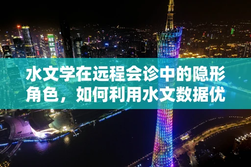 水文学在远程会诊中的隐形角色，如何利用水文数据优化医疗资源分配？