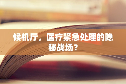 候机厅，医疗紧急处理的隐秘战场？