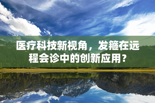 医疗科技新视角，发箍在远程会诊中的创新应用？