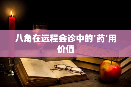 八角在远程会诊中的‘药’用价值