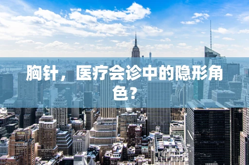 胸针，医疗会诊中的隐形角色？