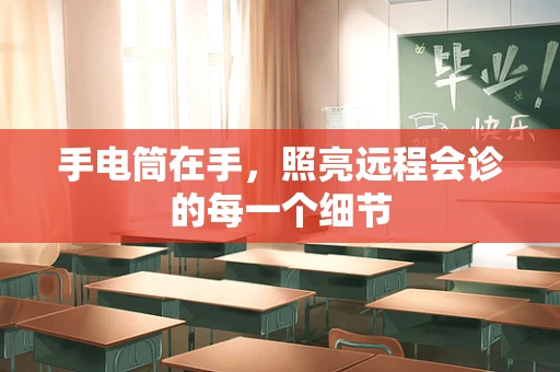 手电筒在手，照亮远程会诊的每一个细节