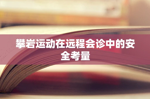攀岩运动在远程会诊中的安全考量