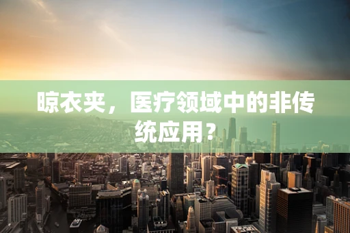 晾衣夹，医疗领域中的非传统应用？