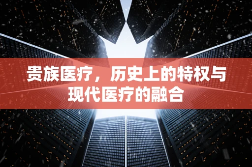 贵族医疗，历史上的特权与现代医疗的融合