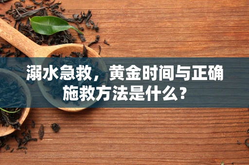 溺水急救，黄金时间与正确施救方法是什么？