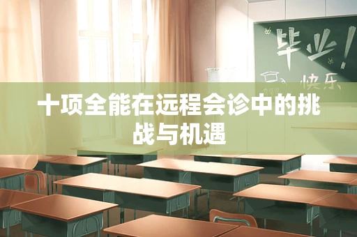 十项全能在远程会诊中的挑战与机遇