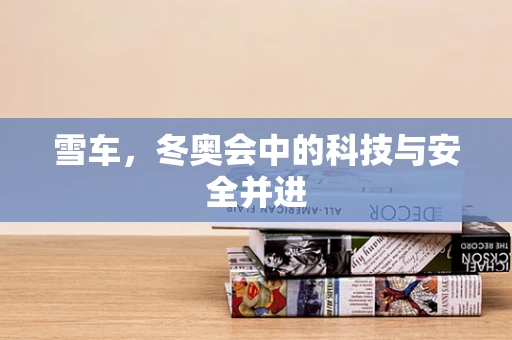 雪车，冬奥会中的科技与安全并进