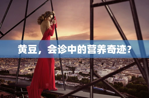 黄豆，会诊中的营养奇迹？