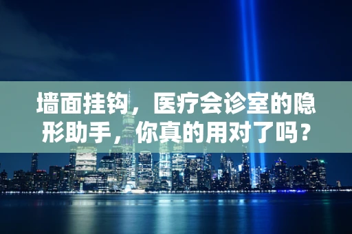 墙面挂钩，医疗会诊室的隐形助手，你真的用对了吗？
