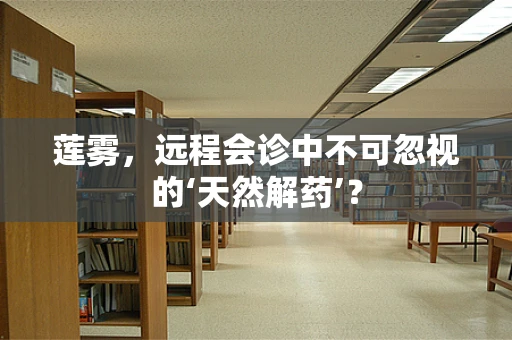 莲雾，远程会诊中不可忽视的‘天然解药’？