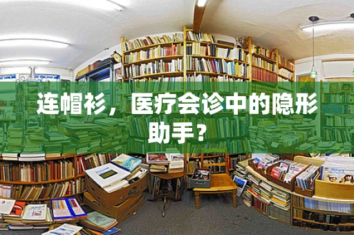 连帽衫，医疗会诊中的隐形助手？