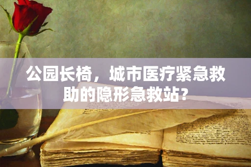 公园长椅，城市医疗紧急救助的隐形急救站？