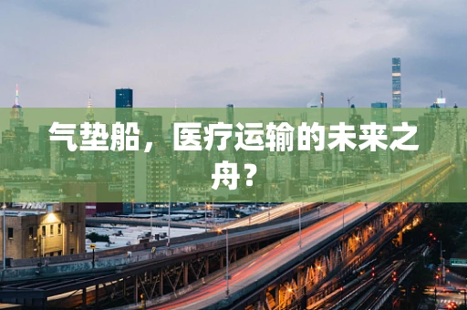气垫船，医疗运输的未来之舟？