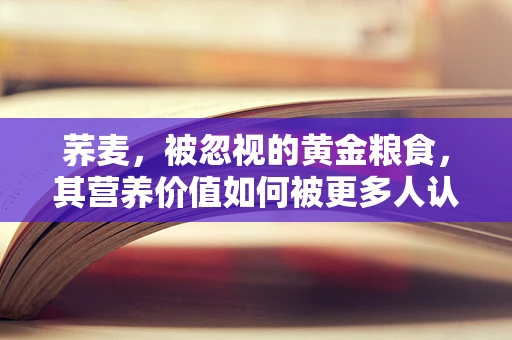 荞麦，被忽视的黄金粮食，其营养价值如何被更多人认识？