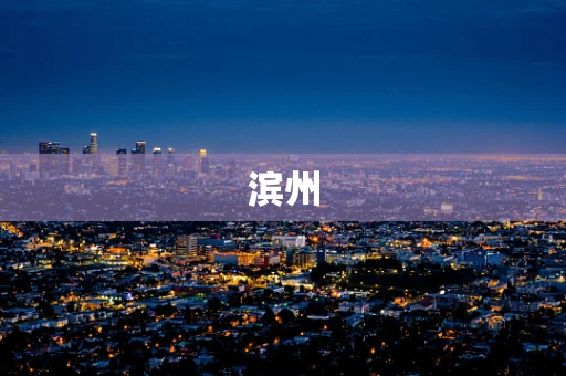 滨州
