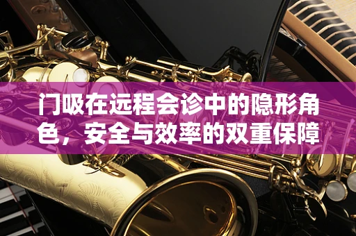 门吸在远程会诊中的隐形角色，安全与效率的双重保障