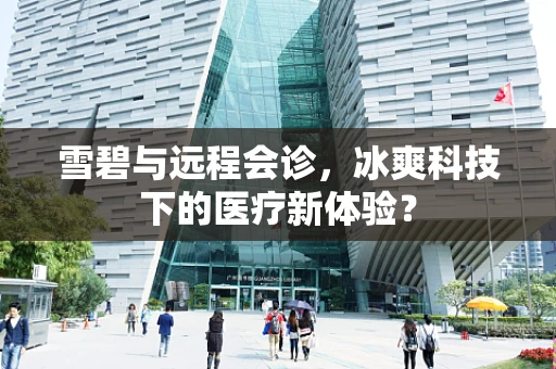 雪碧与远程会诊，冰爽科技下的医疗新体验？