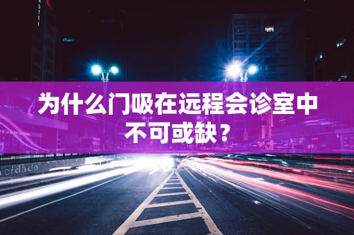 为什么门吸在远程会诊室中不可或缺？