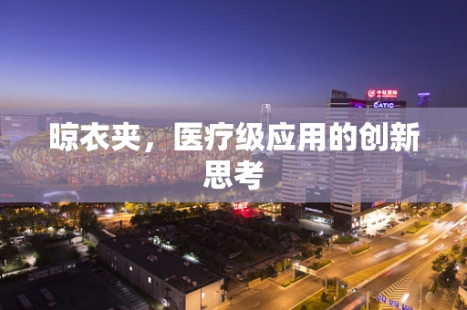 晾衣夹，医疗级应用的创新思考