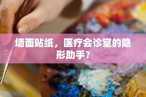 墙面贴纸，医疗会诊室的隐形助手？