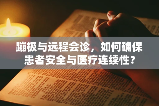 蹦极与远程会诊，如何确保患者安全与医疗连续性？