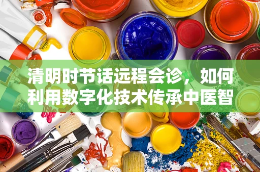 清明时节话远程会诊，如何利用数字化技术传承中医智慧？